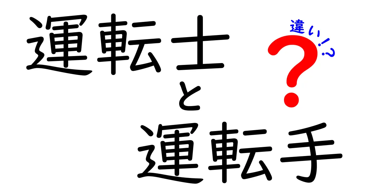 運転士と運転手の違いを徹底解説！これを知れば使い分けがすぐ分かる