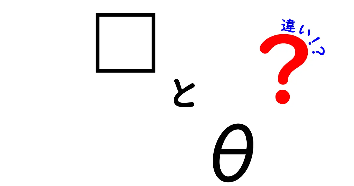 【完全版】ðとθの違いをわかりやすく解説！文字の正体と使われ方を徹底比較