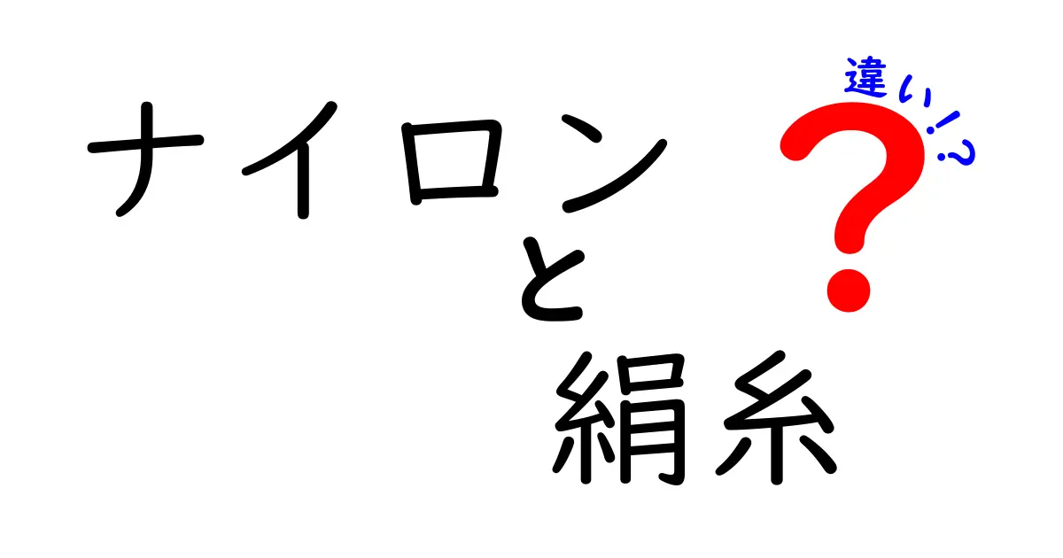 ナイロンと絹糸の違いを徹底解説！日常で使い分ける賢い選び方