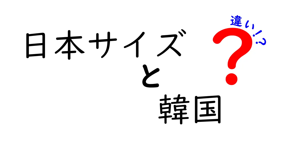 日本サイズと韓国サイズの違いを徹底解説！サイズ表の見方と選び方のコツ
