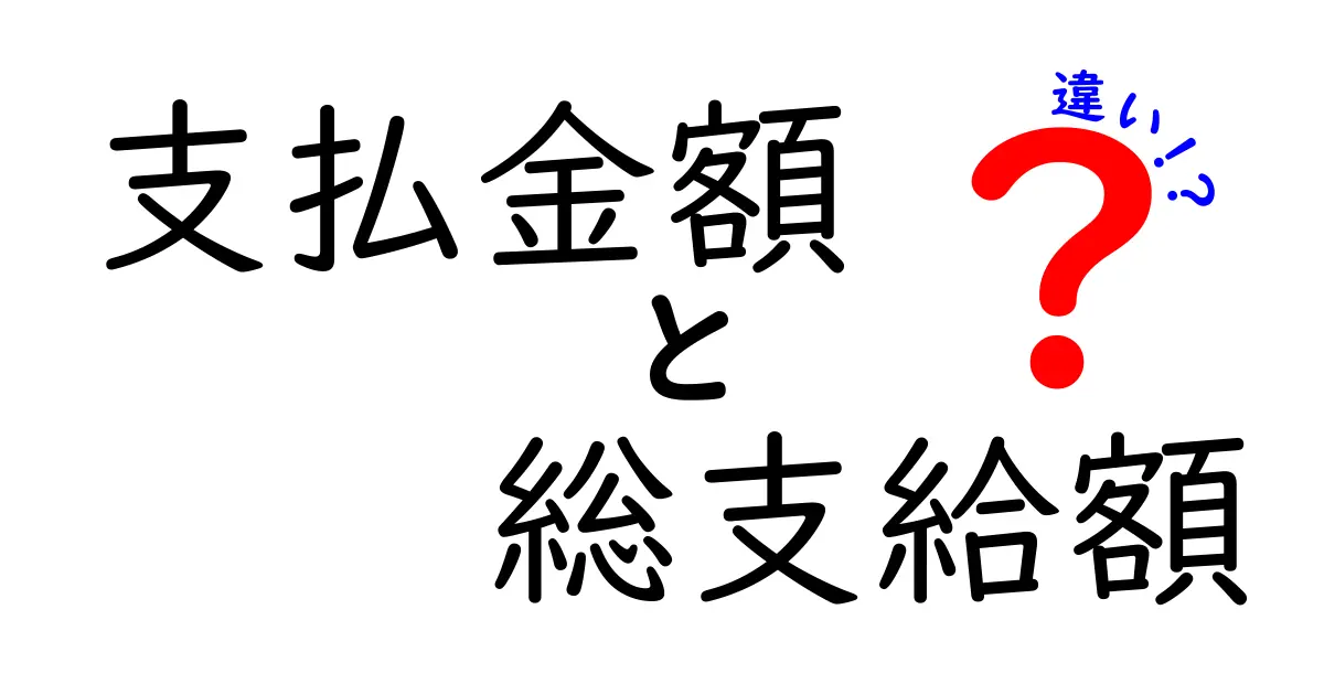 支払金額と総支給額の違いを徹底解説｜給与の本当の手取りを誤解なく理解する方法