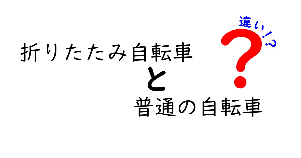 折りたたみ自転車と普通の自転車の違いを徹底解説！選び方と使い勝手を中学生にもわかりやすく