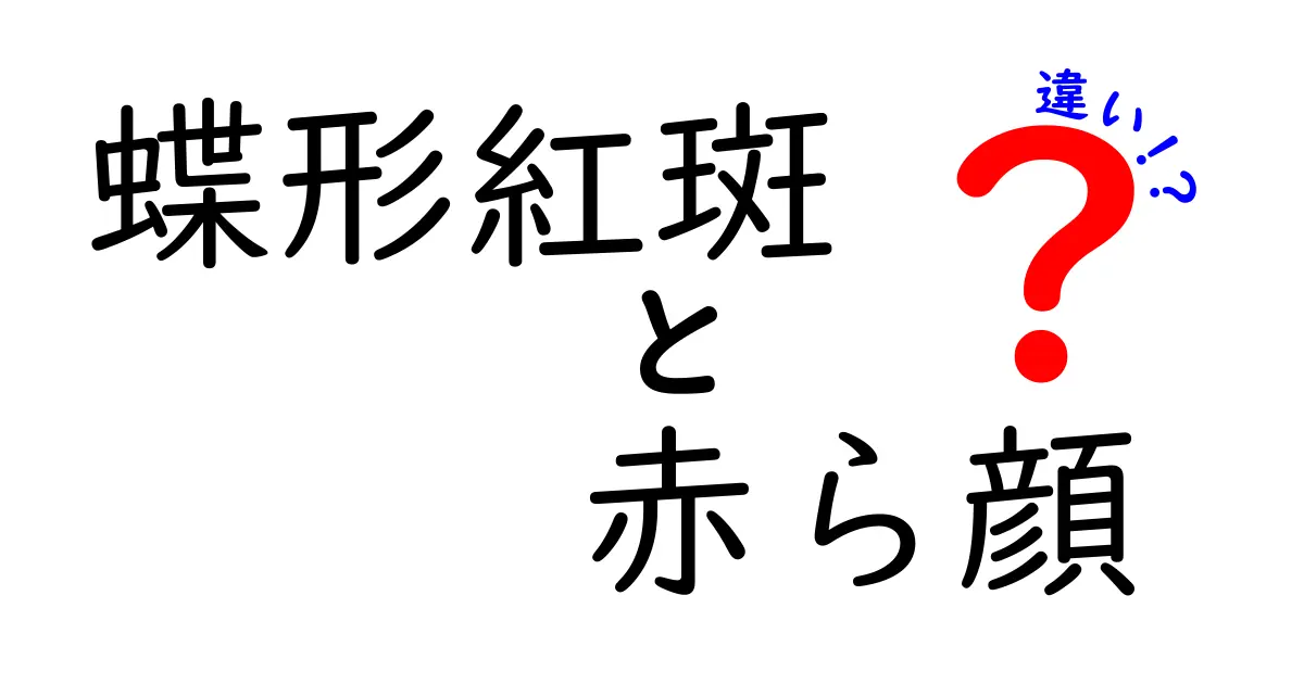 蝶形紅斑と赤ら顔の違いを知ろう 見分け方と対処法をわかりやすく解説