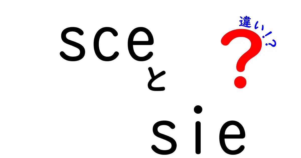 sceとsieの違いを徹底解説！旧ブランドSCEと新ブランドSIEの意味と使い方