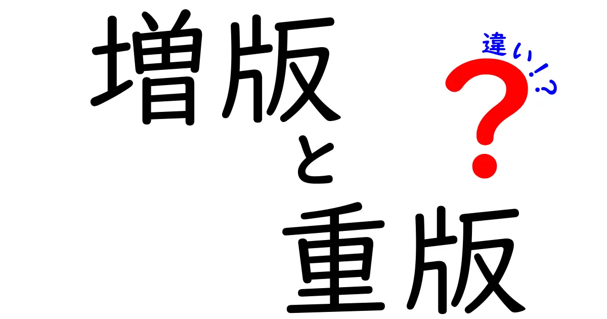 増版・重版・違いを完全解説｜どっちがいつ必要？読者と作り手のための違いガイド