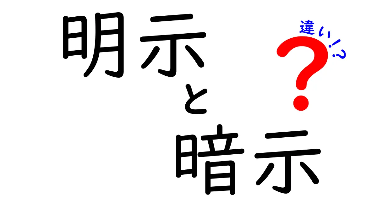 明示と暗示の違いを徹底解説: 日常から社会まで使い分けるコツ
