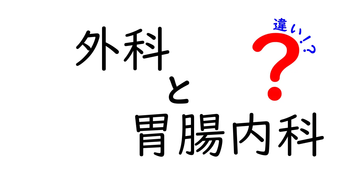 外科と胃腸内科の違いがよくわかるガイド——手術と内科治療のポイントを中学生にもわかりやすく解説