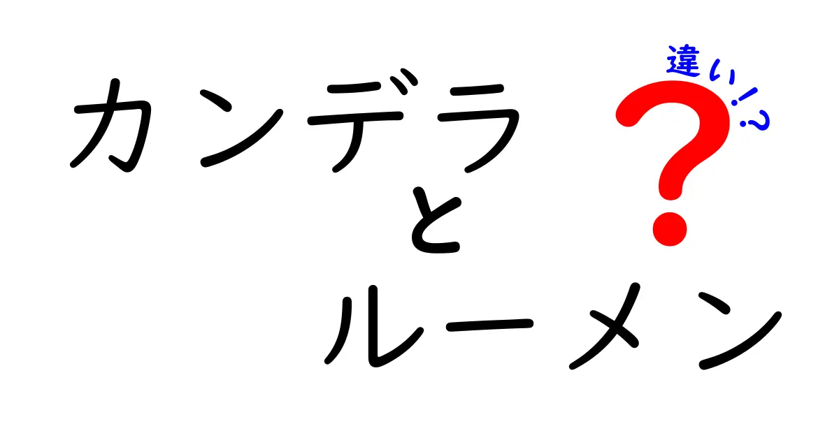 カンデラ　ルーメン　違いをやさしく解説！光の単位を中学生にもわかる言葉で