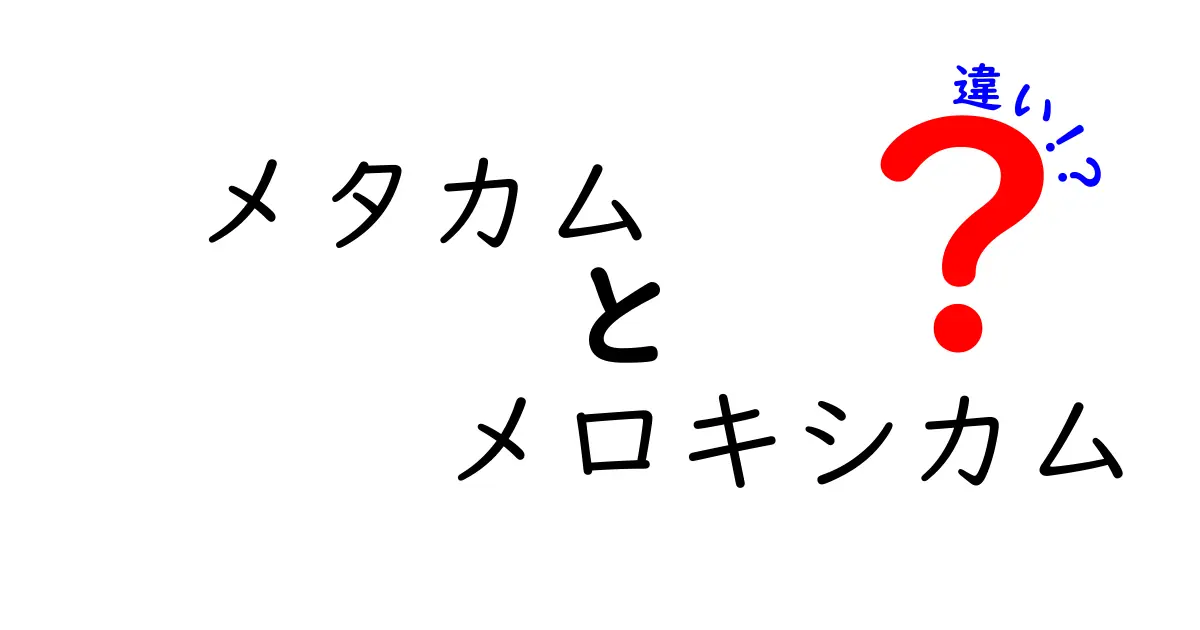 メタカムとメロキシカムの違いを徹底解説｜ブランド薬と成分の本当の差