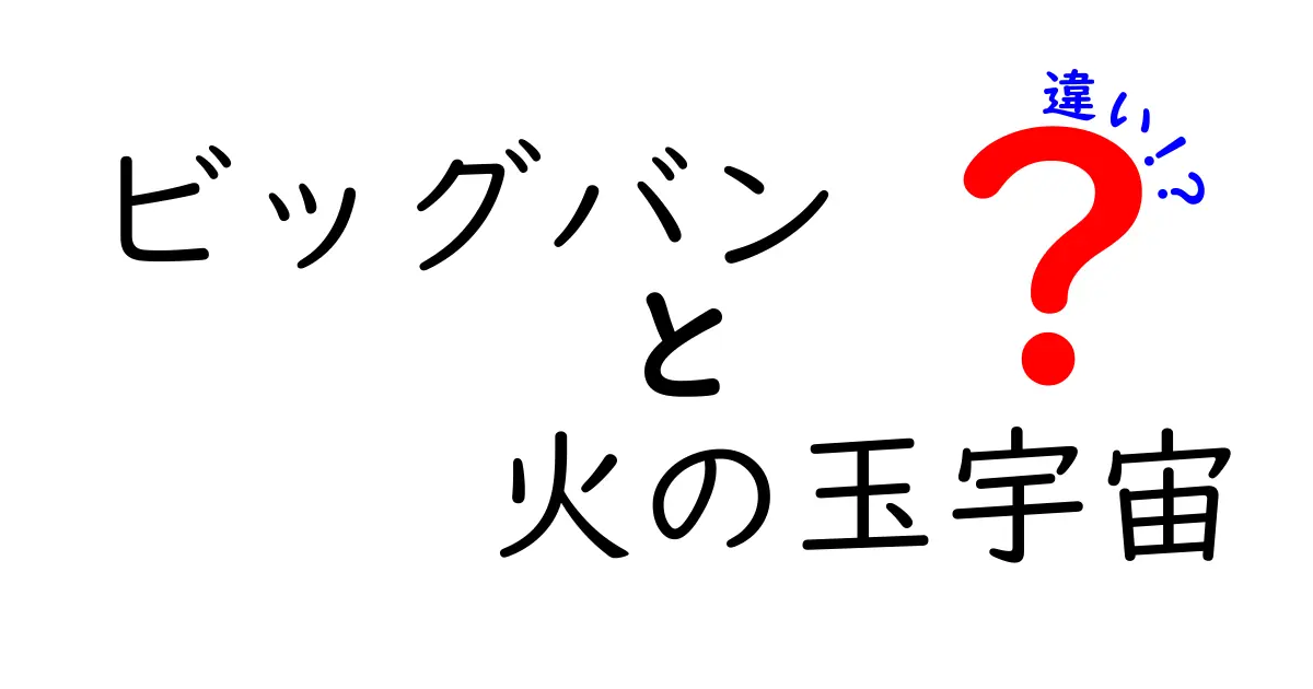ビッグバンと火の玉宇宙の違いをわかりやすく解説！
