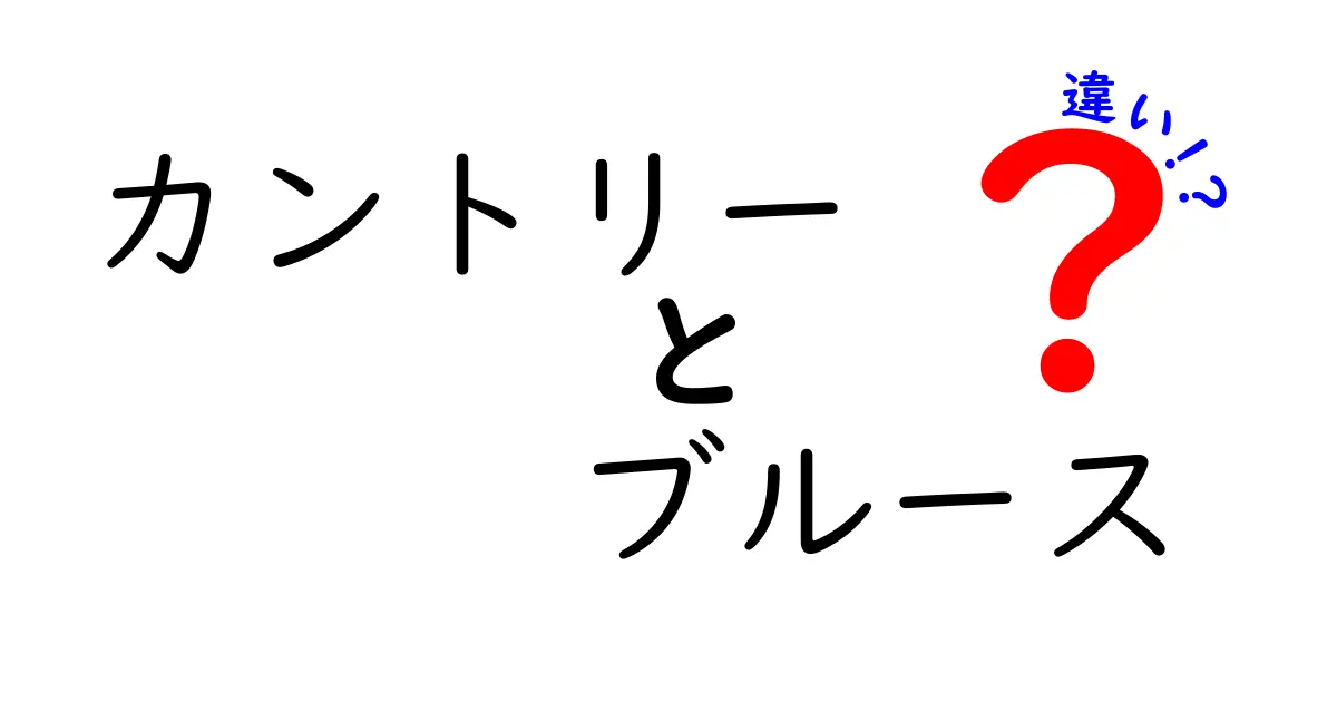 カントリーとブルースの違いを徹底解説！起源・楽器・雰囲気・歌詞の特徴をやさしく理解する入門ガイド