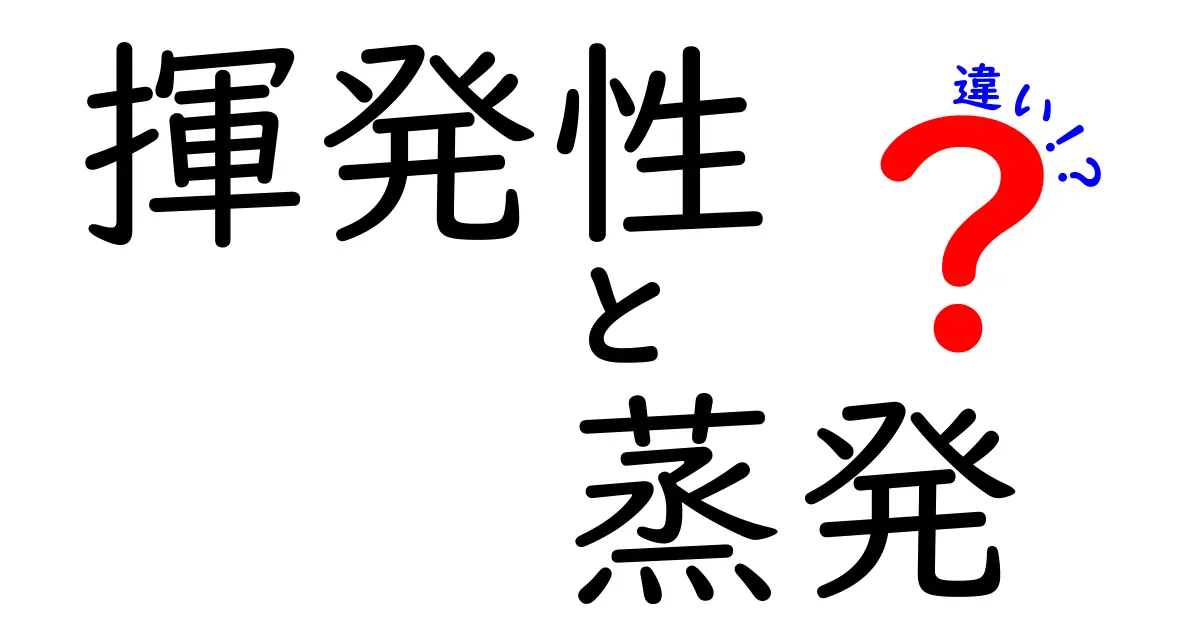 揮発性と蒸発の違いを徹底解説！身近な例で学ぶ科学の基礎