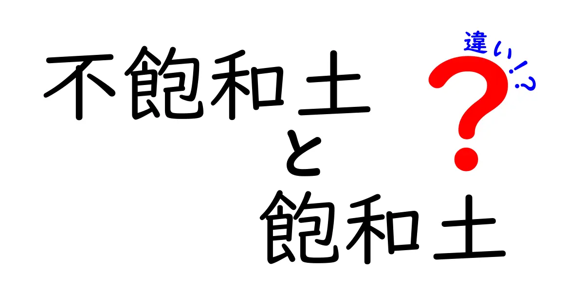 不飽和土と飽和土の違いを徹底解説！中学生にもわかる土壌のしくみと日常のヒント