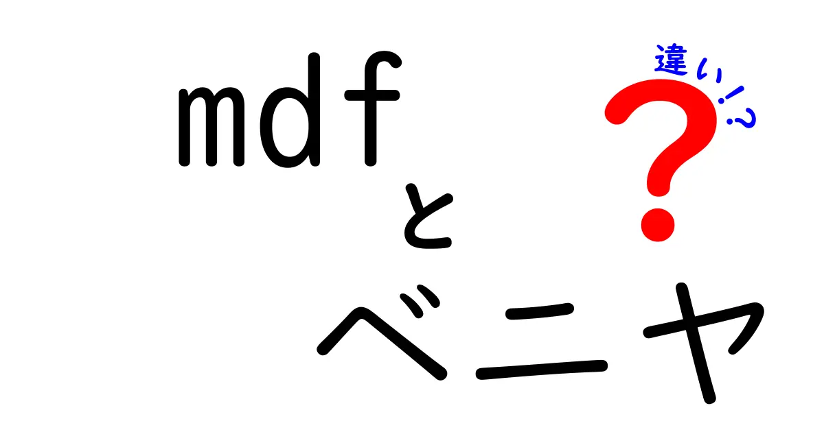 MDFとベニヤの違いを徹底解説｜用途別の特徴と選び方