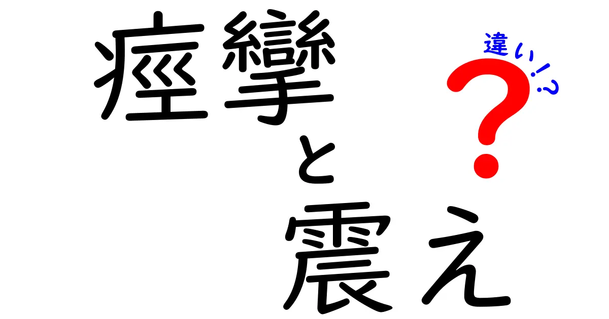 痙攣と震えの違いを徹底解説！見分け方・原因・対処法を中学生にもわかりやすく