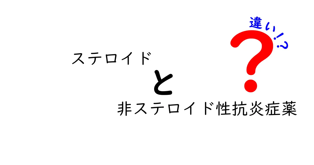 ステロイド vs 非ステロイド性抗炎症薬の違いを徹底解説｜知っておくべき使い分けと副作用リスク