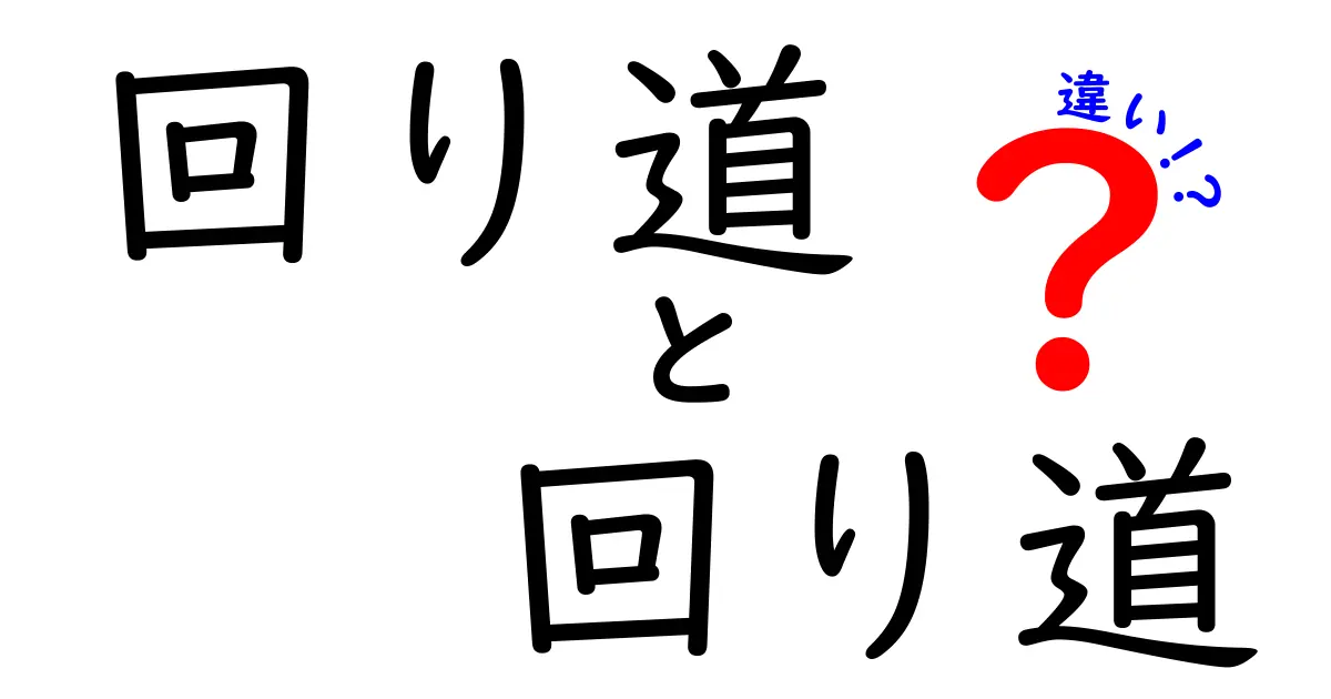 回り道 回り道 違いを徹底解説：意味は同じ？使い方とメリット・デメリット