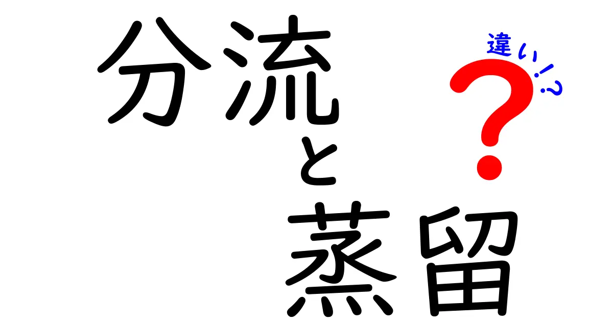 分流と蒸留の違いを徹底解説！中学生にも分かる基礎から実生活での使い方まで