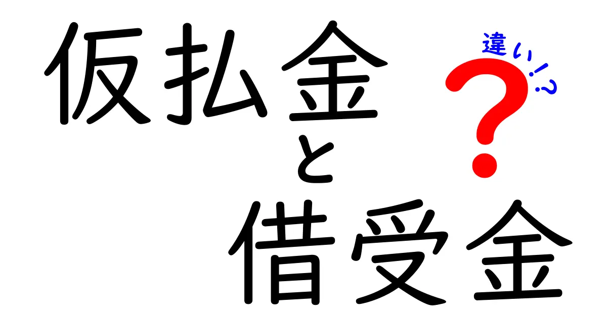 仮払金と借受金の違いを徹底解説｜中学生にもやさしい解説でポイントを一発整理