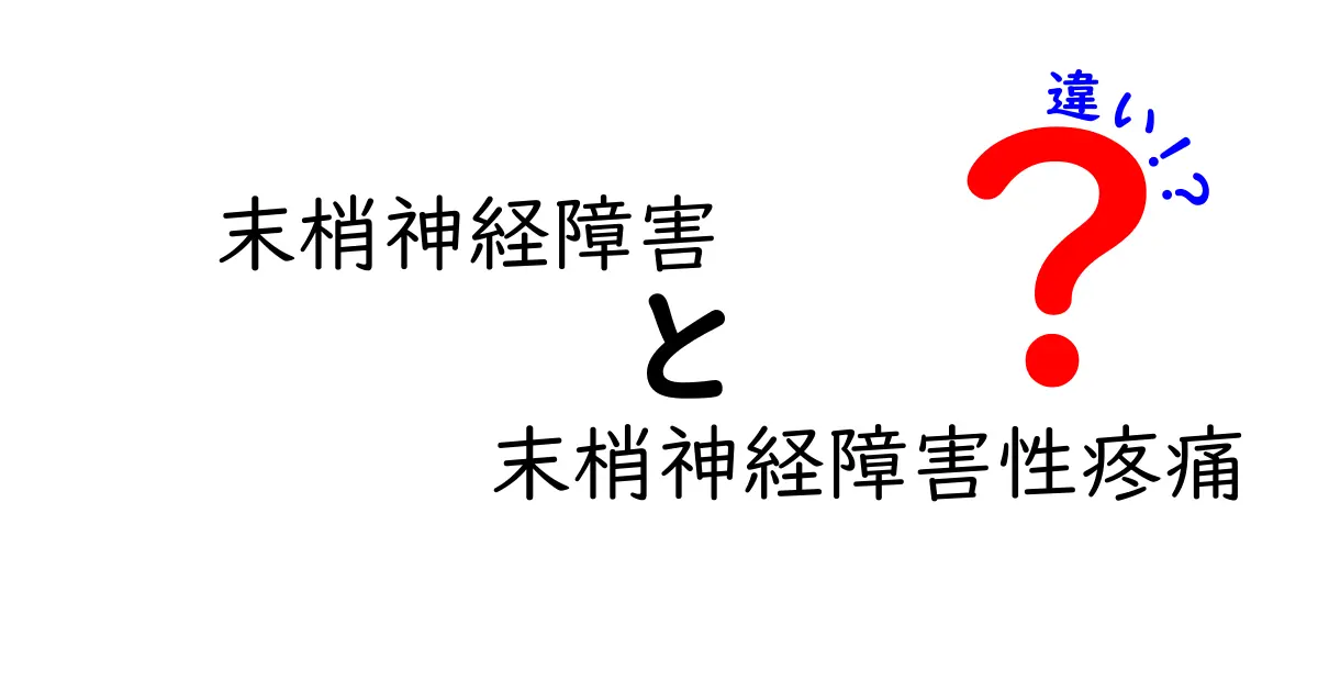末梢神経障害と末梢神経障害性疼痛の違いを徹底解説！どちらがどんな症状か？見分け方と治療のポイント