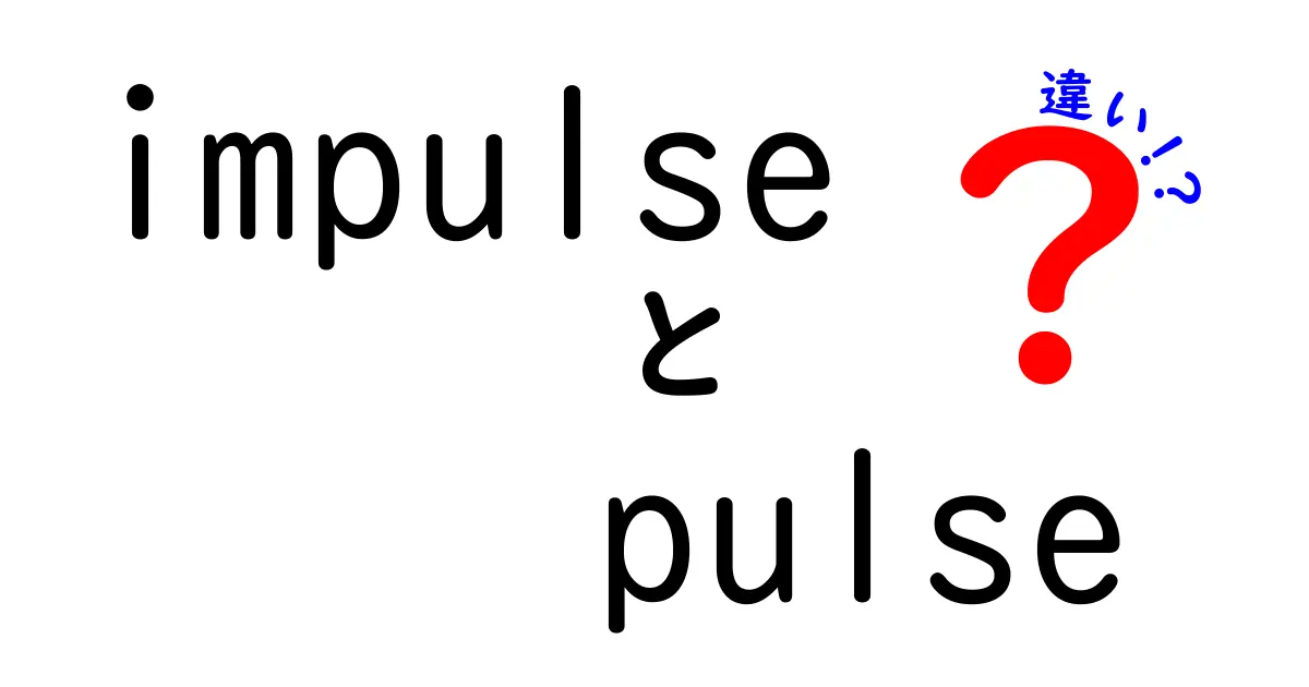 impulseとpulseの違いを完全解説！意味・使い分け・例文まで分かりやすく比較