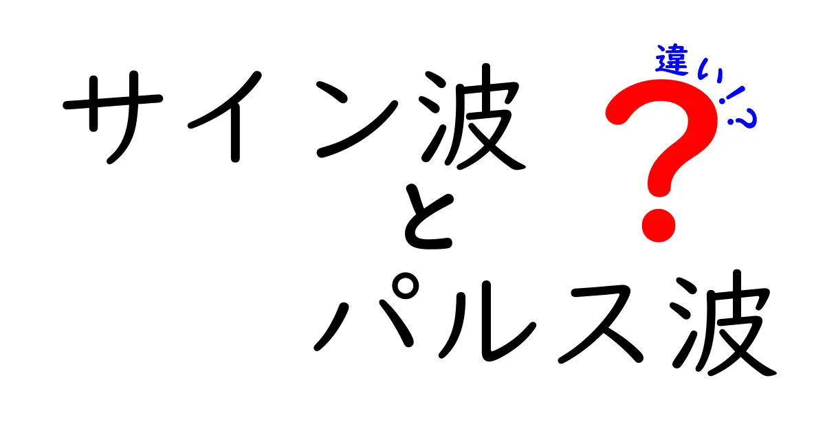 サイン波とパルス波の違いを徹底解説！中学生にも分かる特徴と見分け方