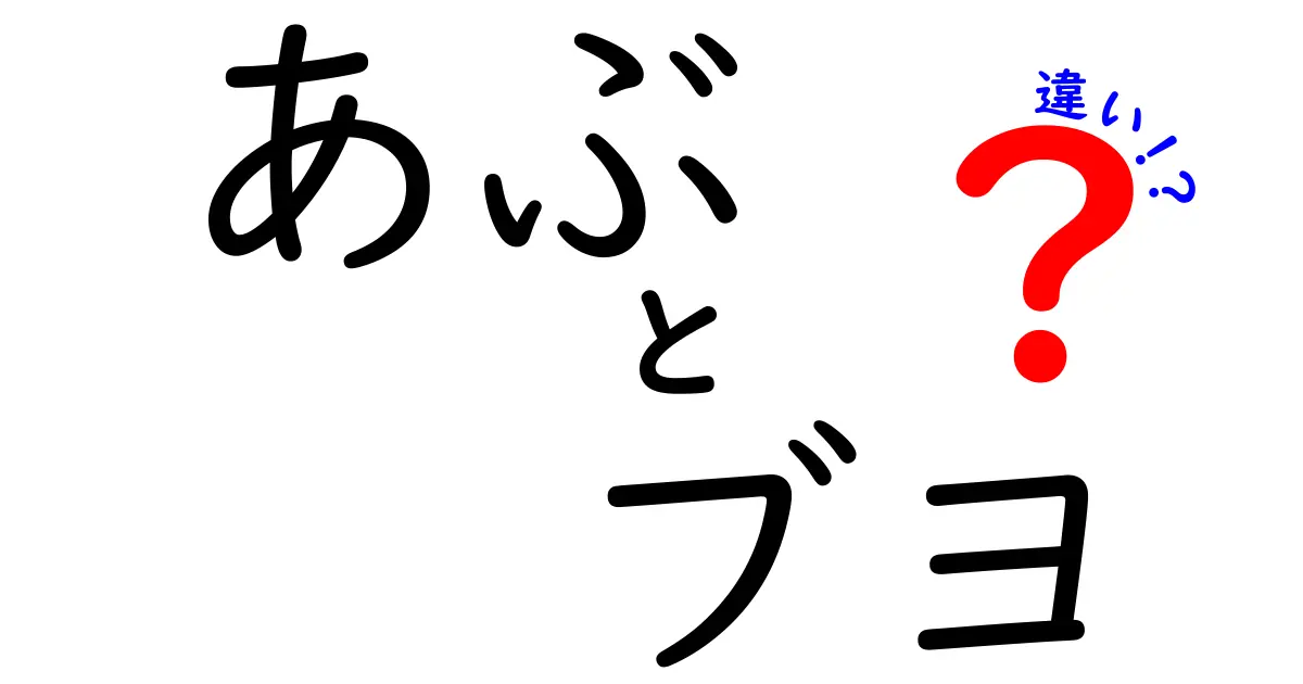 あぶとブヨの違いを徹底解説！見分け方・刺される原因・対策まで中学生にもわかりやすく