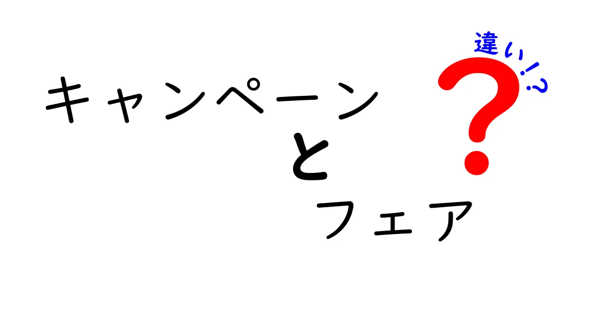 キャンペーンとフェアの違いを徹底解説！どっちを使うべき？