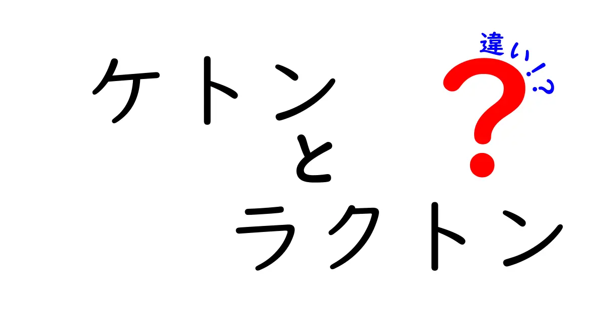 ケトンとラクトンの違いをわかりやすく徹底解説！見分け方・役割・身近な例まで