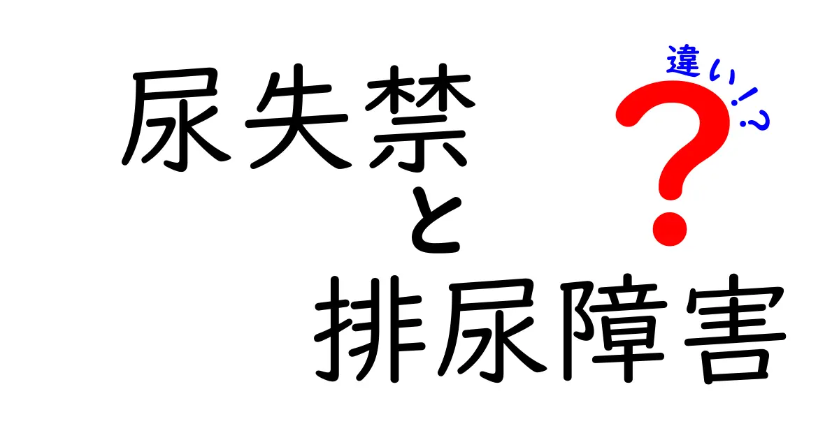 尿失禁と排尿障害の違いを徹底解説！知っておくべきポイントと対策