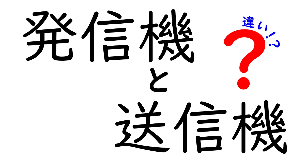 発信機　送信機　違いを徹底解説 使い分けのコツを中学生にも分かる言葉で