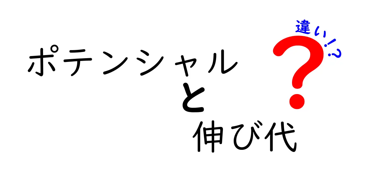 ポテンシャルと伸び代の違いとは？意味・測り方・活かし方を徹底解説