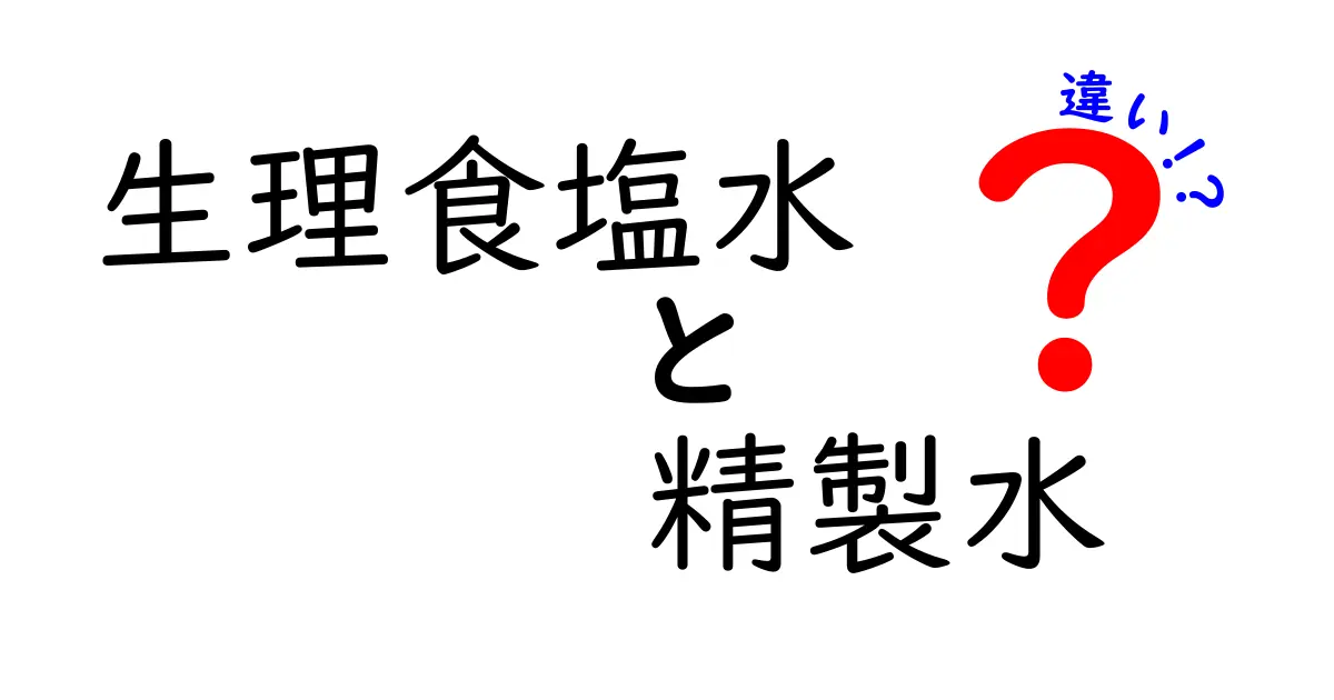 生理食塩水と精製水の違いを徹底解説！中学生にも分かる使い分けと実例