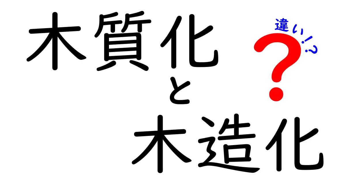 木質化と木造化の違いを徹底解説！木材の使い分けが建物をどう変えるのか