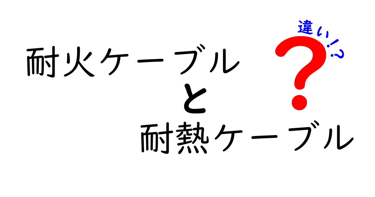 耐火ケーブルと耐熱ケーブルの違いを徹底解説 効果的な選び方と現場での見分け方