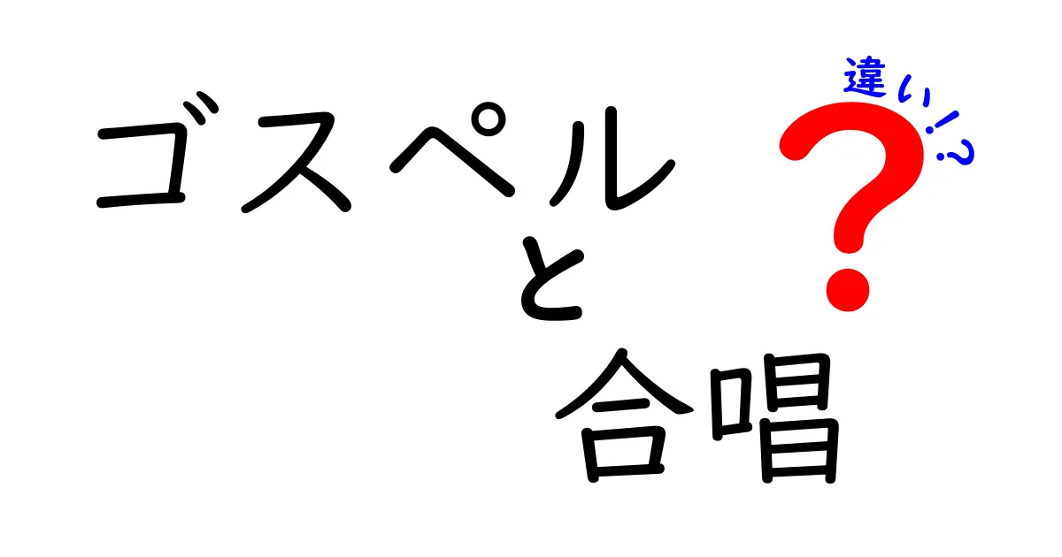 ゴスペルと合唱の違いを徹底解説！聴き方と歴史をわかりやすく比較
