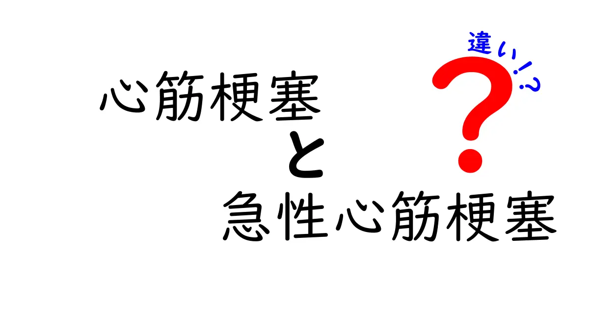 心筋梗塞と急性心筋梗塞の違いを正しく理解するための完全ガイド：今すぐ知っておきたい見分け方と受診のコツ