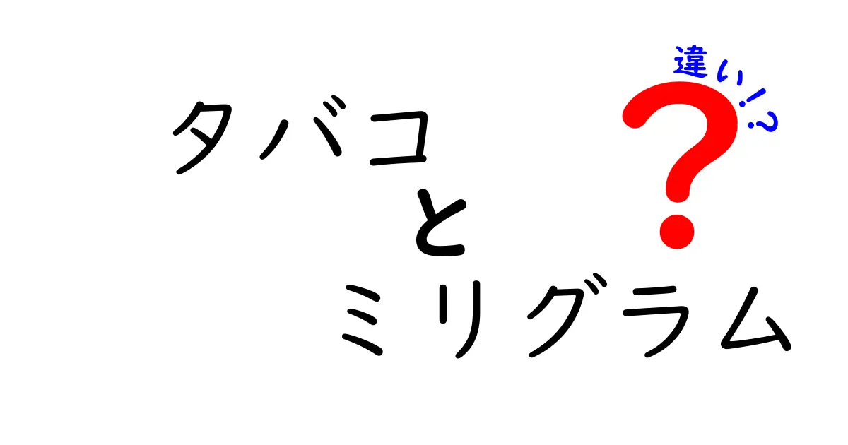 タバコのミリグラムの違いを知ろう！ニコチン量が変える吸い心地と健康リスクを徹底解説