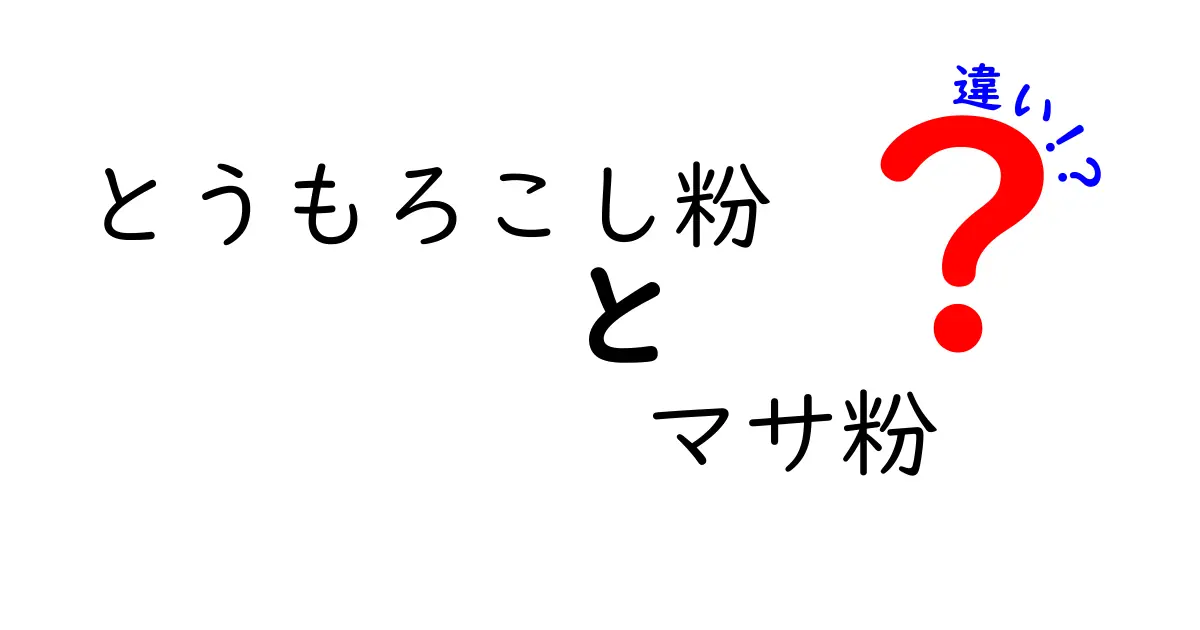 とうもろこし粉とマサ粉の違いを徹底解説！名前が似ている粉の正体と使い分け