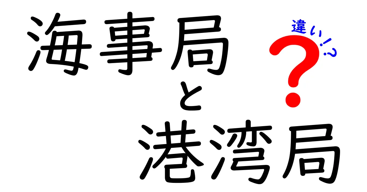 海事局と港湾局の違いを徹底解説：役割の違いを知って暮らしに活かす