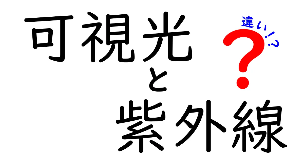 可視光と紫外線の違いを徹底解説！中学生にもわかる日常の見分け方