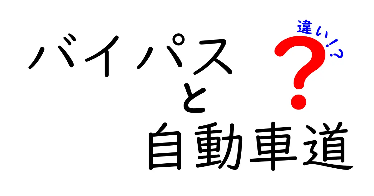 バイパスと自動車道の違いを徹底解説！目的・設計・使われ方の違いを中学生にもわかる図解