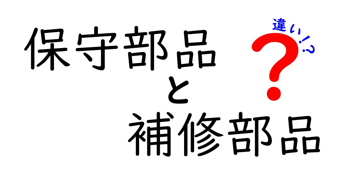 保守部品と補修部品の違いがよくわかる！意味・使い分け・選び方を詳しく解説