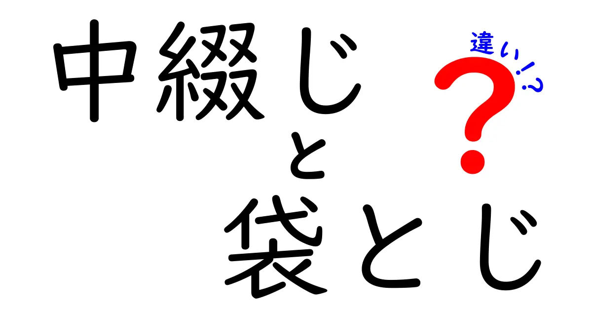 中綴じと袋とじの違いを徹底解説！読み方＆使い分けのコツを中学生にもわかりやすく