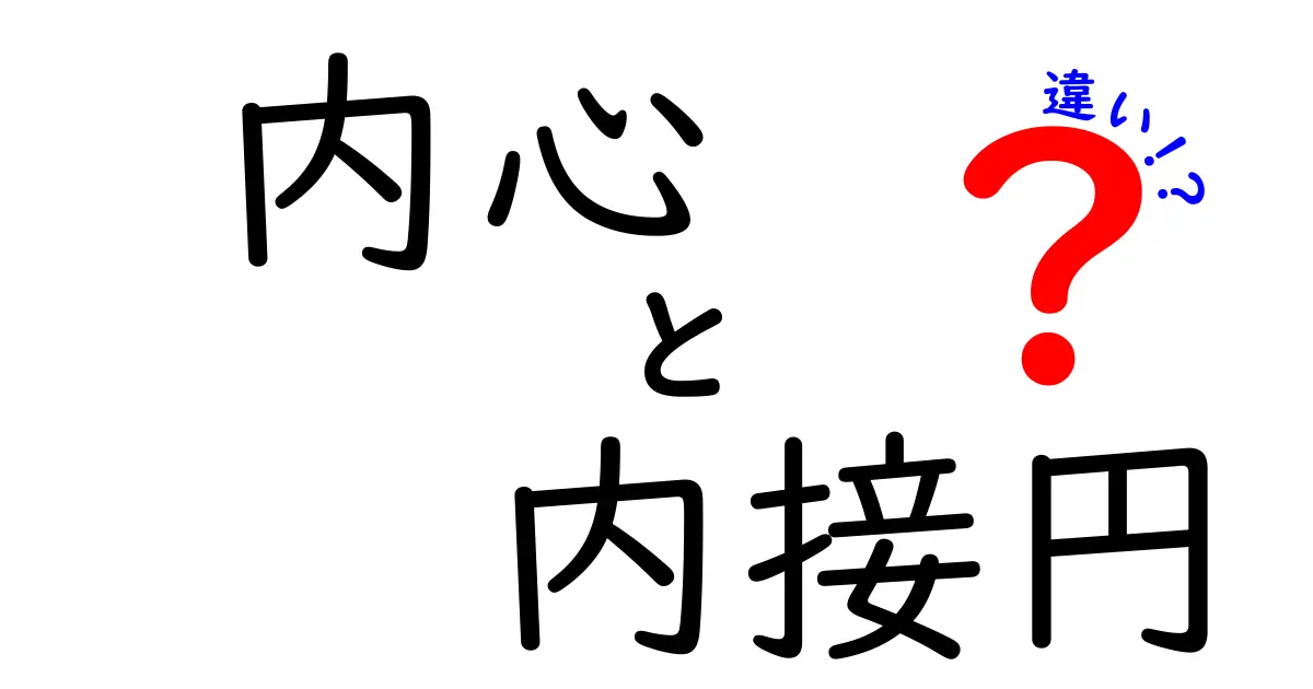 内心と内接円の違いが一瞬で分かる！中学生にも伝わる図解と解説