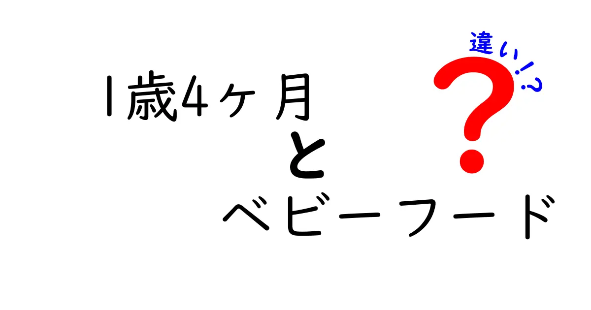 1歳4ヶ月のベビーフードの違いを徹底解説！市販と手作りのベストな選び方と注意点