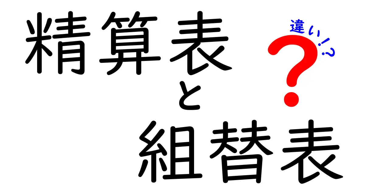 精算表と組替表の違いを徹底解説！中学生にも分かる超入門ガイド