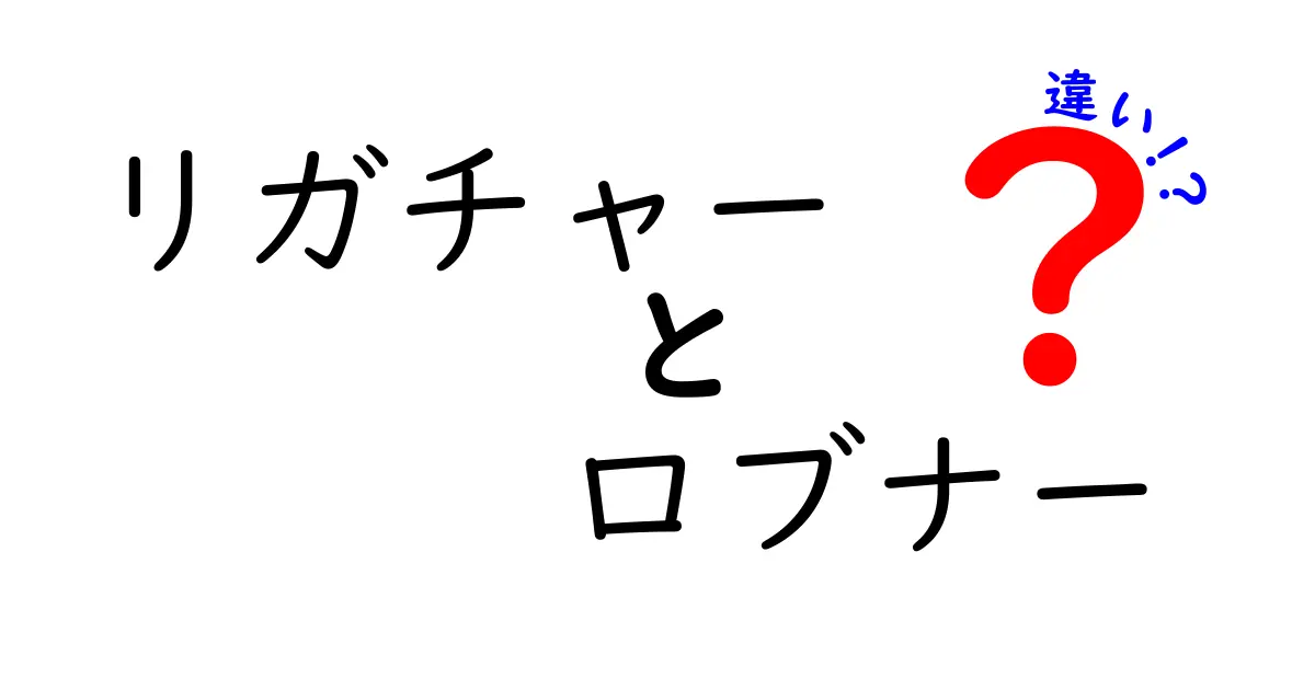 リガチャー　ロブナー　違いを徹底解説！初心者でも分かる実務ポイントと誤解の正体