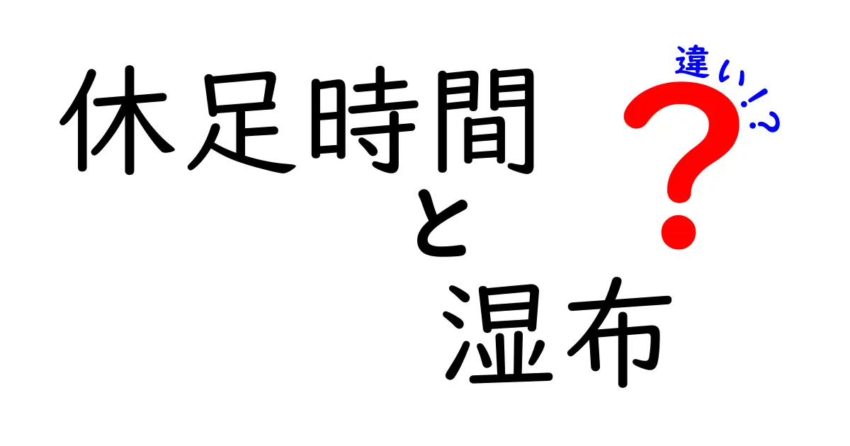 休足時間と湿布の違いを徹底解説！いつ使うべきかを分かりやすく整理
