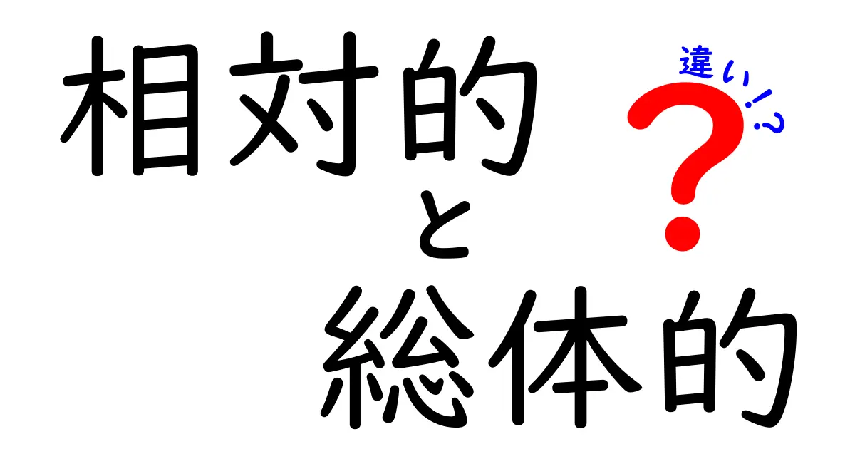 相対的と総体的の違いを徹底解説！中学生にも伝わるシンプルな見分け方